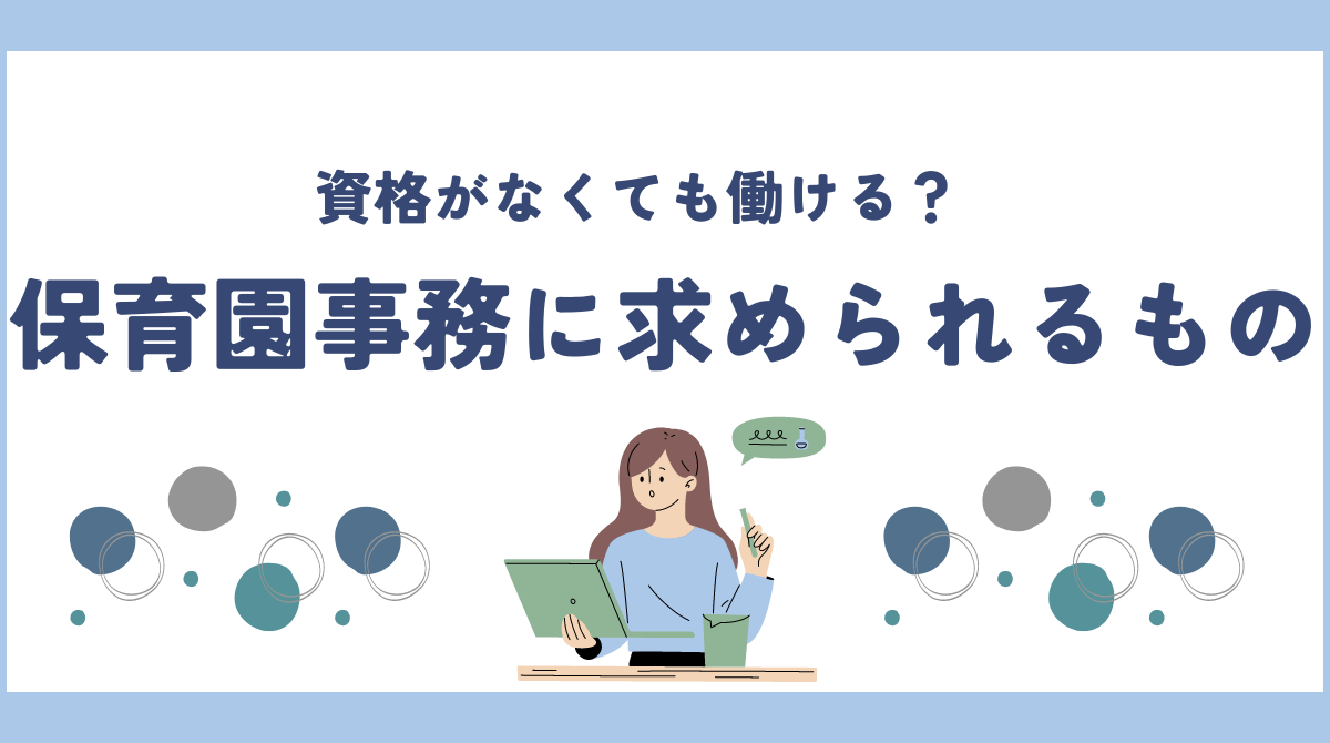 保育園事務に求められるスキルとは？資格がなくても働ける？